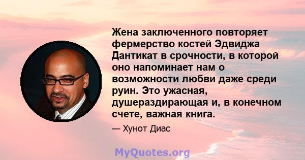 Жена заключенного повторяет фермерство костей Эдвиджа Дантикат в срочности, в которой оно напоминает нам о возможности любви даже среди руин. Это ужасная, душераздирающая и, в конечном счете, важная книга.