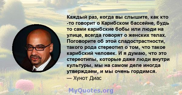 Каждый раз, когда вы слышите, как кто -то говорит о Карибском бассейне, будь то сами карибские бобы или люди на улице, всегда говорят о женских телах. Поговорите об этой сладострастности, такого рода стереотип о том,