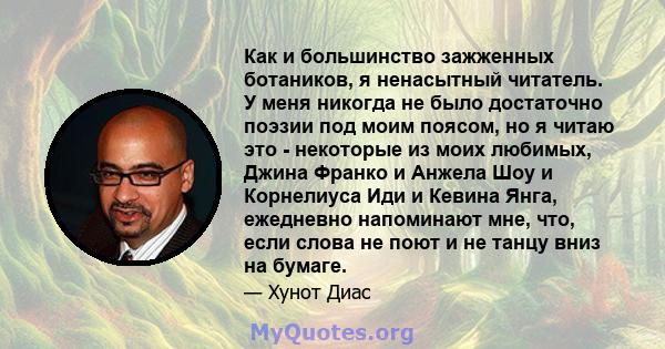 Как и большинство зажженных ботаников, я ненасытный читатель. У меня никогда не было достаточно поэзии под моим поясом, но я читаю это - некоторые из моих любимых, Джина Франко и Анжела Шоу и Корнелиуса Иди и Кевина