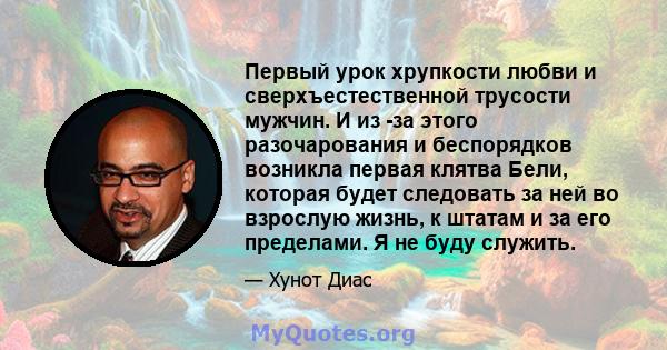 Первый урок хрупкости любви и сверхъестественной трусости мужчин. И из -за этого разочарования и беспорядков возникла первая клятва Бели, которая будет следовать за ней во взрослую жизнь, к штатам и за его пределами. Я