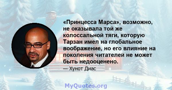 «Принцесса Марса», возможно, не оказывала той же колоссальной тяги, которую Тарзан имел на глобальное воображение, но его влияние на поколения читателей не может быть недооценено.