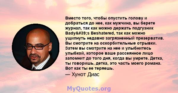 Вместо того, чтобы опустить голову и добраться до нее, как мужчина, вы берете журнал, так как можно держать подгузник Bady's Beshatered, так как можно ущипнуть недавно загрязненный презерватив. Вы смотрите на