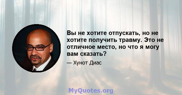 Вы не хотите отпускать, но не хотите получить травму. Это не отличное место, но что я могу вам сказать?