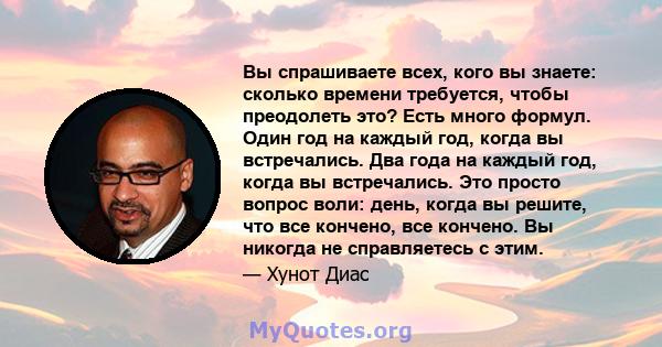 Вы спрашиваете всех, кого вы знаете: сколько времени требуется, чтобы преодолеть это? Есть много формул. Один год на каждый год, когда вы встречались. Два года на каждый год, когда вы встречались. Это просто вопрос