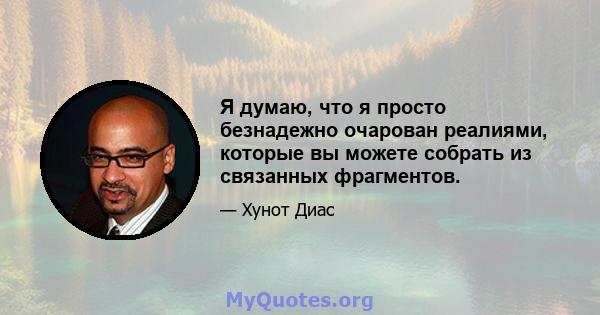 Я думаю, что я просто безнадежно очарован реалиями, которые вы можете собрать из связанных фрагментов.