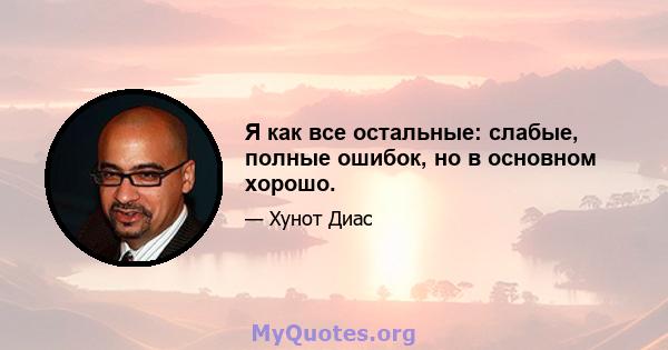 Я как все остальные: слабые, полные ошибок, но в основном хорошо.