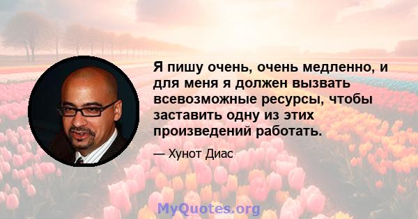 Я пишу очень, очень медленно, и для меня я должен вызвать всевозможные ресурсы, чтобы заставить одну из этих произведений работать.