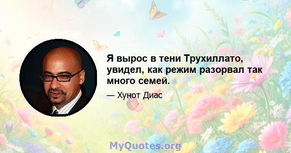 Я вырос в тени Трухиллато, увидел, как режим разорвал так много семей.