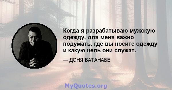 Когда я разрабатываю мужскую одежду, для меня важно подумать, где вы носите одежду и какую цель они служат.