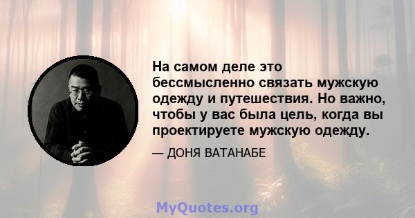 На самом деле это бессмысленно связать мужскую одежду и путешествия. Но важно, чтобы у вас была цель, когда вы проектируете мужскую одежду.