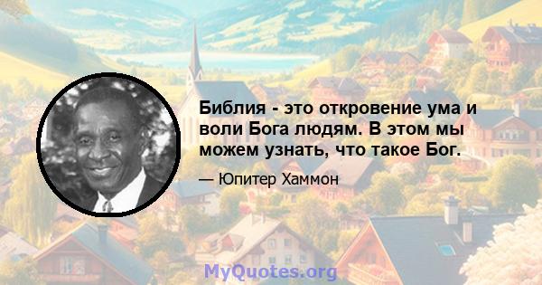 Библия - это откровение ума и воли Бога людям. В этом мы можем узнать, что такое Бог.