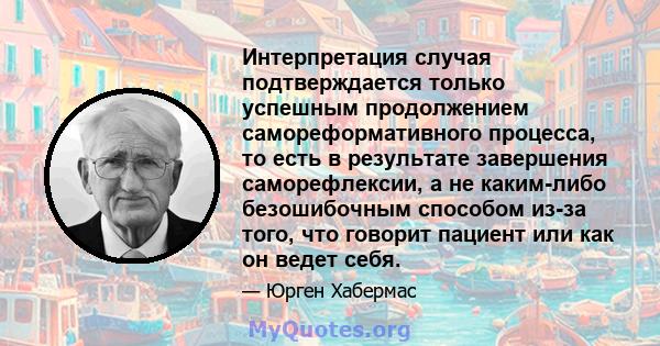 Интерпретация случая подтверждается только успешным продолжением самореформативного процесса, то есть в результате завершения саморефлексии, а не каким-либо безошибочным способом из-за того, что говорит пациент или как