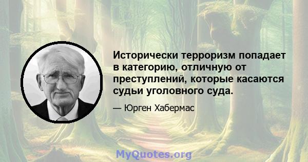 Исторически терроризм попадает в категорию, отличную от преступлений, которые касаются судьи уголовного суда.