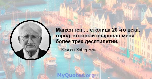 Манхэттен ... столица 20 -го века, город, который очаровал меня более трех десятилетий.