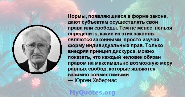 Нормы, появляющиеся в форме закона, дают субъектам осуществлять свои права или свободы. Тем не менее, нельзя определить, какие из этих законов являются законными, просто изучая форму индивидуальных прав. Только внедряя