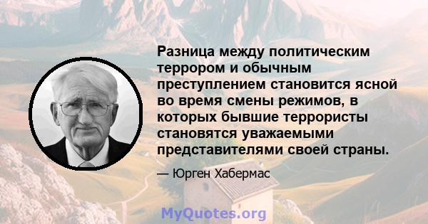 Разница между политическим террором и обычным преступлением становится ясной во время смены режимов, в которых бывшие террористы становятся уважаемыми представителями своей страны.