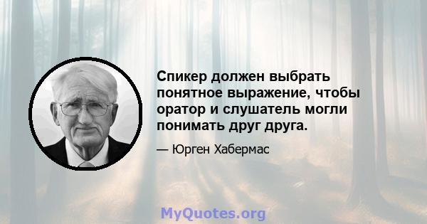 Спикер должен выбрать понятное выражение, чтобы оратор и слушатель могли понимать друг друга.