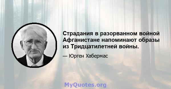 Страдания в разорванном войной Афганистане напоминают образы из Тридцатилетней войны.