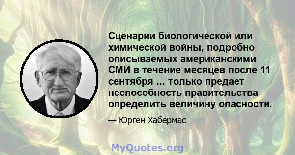 Сценарии биологической или химической войны, подробно описываемых американскими СМИ в течение месяцев после 11 сентября ... только предает неспособность правительства определить величину опасности.