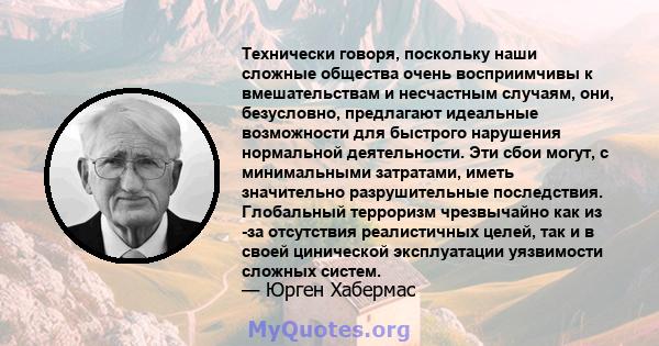 Технически говоря, поскольку наши сложные общества очень восприимчивы к вмешательствам и несчастным случаям, они, безусловно, предлагают идеальные возможности для быстрого нарушения нормальной деятельности. Эти сбои