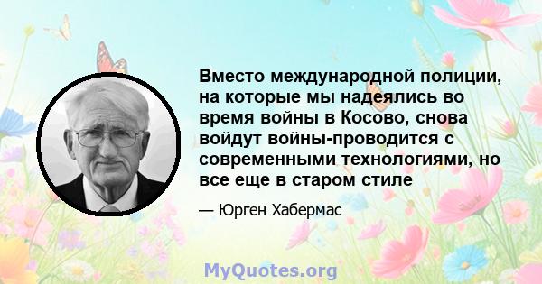 Вместо международной полиции, на которые мы надеялись во время войны в Косово, снова войдут войны-проводится с современными технологиями, но все еще в старом стиле