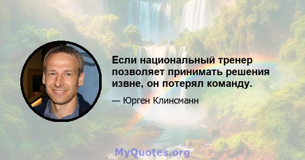 Если национальный тренер позволяет принимать решения извне, он потерял команду.