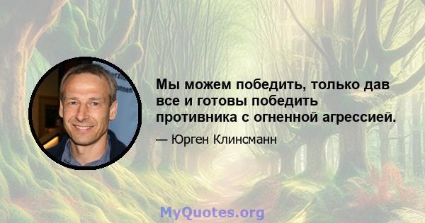 Мы можем победить, только дав все и готовы победить противника с огненной агрессией.