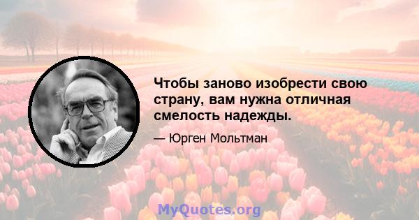 Чтобы заново изобрести свою страну, вам нужна отличная смелость надежды.