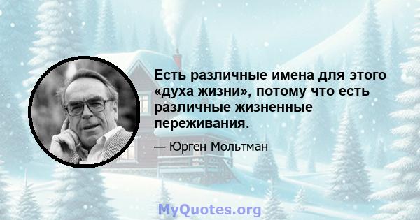 Есть различные имена для этого «духа жизни», потому что есть различные жизненные переживания.