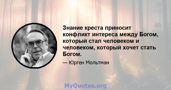 Знание креста приносит конфликт интереса между Богом, который стал человеком и человеком, который хочет стать Богом.