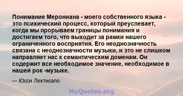 Понимание Мерониана - моего собственного языка - это психический процесс, который преуспевает, когда мы прорываем границы понимания и достигаем того, что выходит за рамки нашего ограниченного восприятия. Его