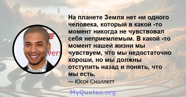 На планете Земля нет ни одного человека, который в какой -то момент никогда не чувствовал себя неприемлемым. В какой -то момент нашей жизни мы чувствуем, что мы недостаточно хороши, но мы должны отступить назад и