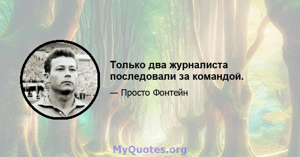 Только два журналиста последовали за командой.