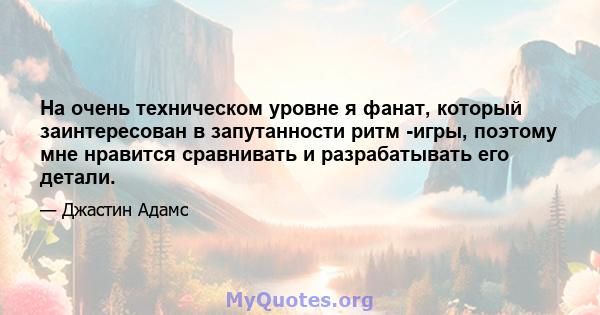 На очень техническом уровне я фанат, который заинтересован в запутанности ритм -игры, поэтому мне нравится сравнивать и разрабатывать его детали.