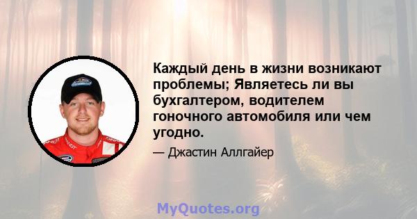 Каждый день в жизни возникают проблемы; Являетесь ли вы бухгалтером, водителем гоночного автомобиля или чем угодно.