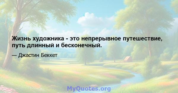 Жизнь художника - это непрерывное путешествие, путь длинный и бесконечный.