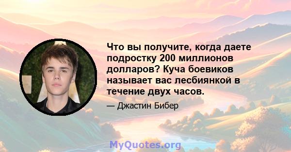 Что вы получите, когда даете подростку 200 миллионов долларов? Куча боевиков называет вас лесбиянкой в ​​течение двух часов.