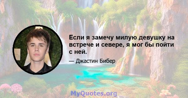 Если я замечу милую девушку на встрече и севере, я мог бы пойти с ней.