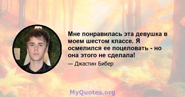 Мне понравилась эта девушка в моем шестом классе. Я осмелился ее поцеловать - но она этого не сделала!