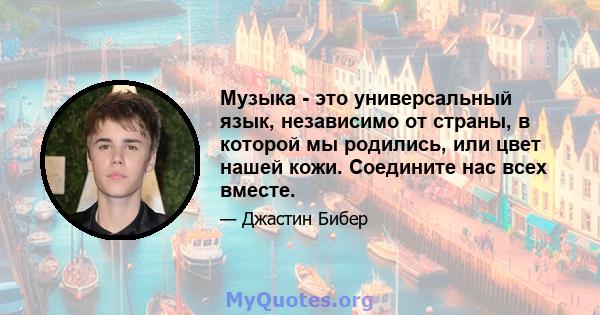 Музыка - это универсальный язык, независимо от страны, в которой мы родились, или цвет нашей кожи. Соедините нас всех вместе.