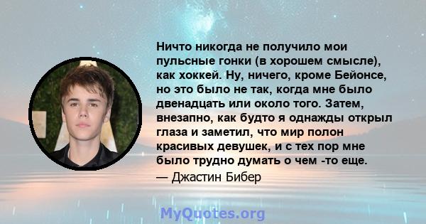 Ничто никогда не получило мои пульсные гонки (в хорошем смысле), как хоккей. Ну, ничего, кроме Бейонсе, но это было не так, когда мне было двенадцать или около того. Затем, внезапно, как будто я однажды открыл глаза и