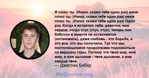 Я плюс ты. (Имма, скажи тебе один раз) меня плюс ты. (Имма, скажи тебе один раз) меня плюс ты. (Имма, скажи тебе один раз) Один раз. Когда я встретил тебя, девочка, мое сердце, когда стук (стук, стук), теперь они