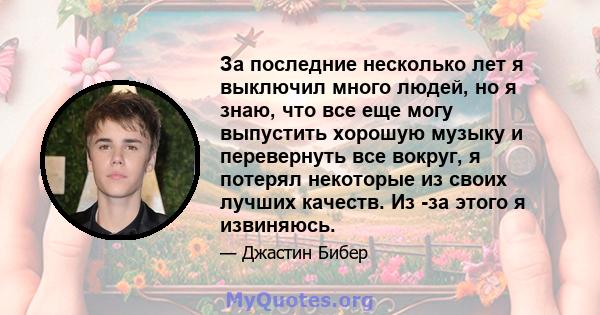 За последние несколько лет я выключил много людей, но я знаю, что все еще могу выпустить хорошую музыку и перевернуть все вокруг, я потерял некоторые из своих лучших качеств. Из -за этого я извиняюсь.