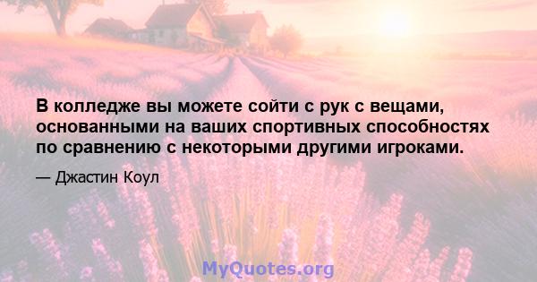 В колледже вы можете сойти с рук с вещами, основанными на ваших спортивных способностях по сравнению с некоторыми другими игроками.