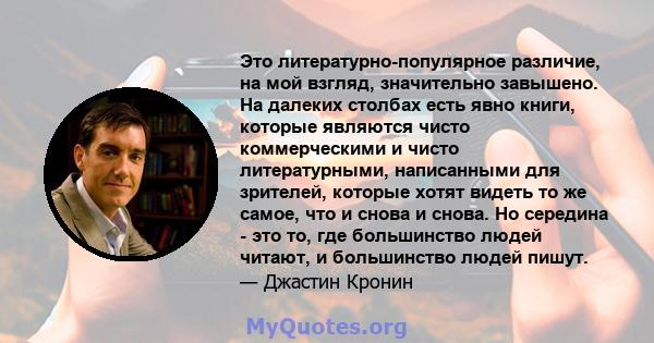 Это литературно-популярное различие, на мой взгляд, значительно завышено. На далеких столбах есть явно книги, которые являются чисто коммерческими и чисто литературными, написанными для зрителей, которые хотят видеть то 