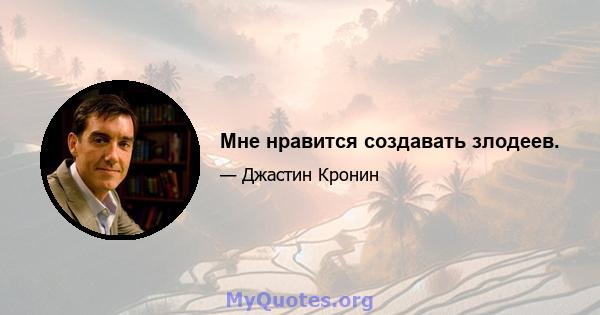 Мне нравится создавать злодеев.