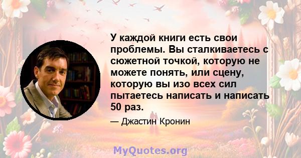 У каждой книги есть свои проблемы. Вы сталкиваетесь с сюжетной точкой, которую не можете понять, или сцену, которую вы изо всех сил пытаетесь написать и написать 50 раз.