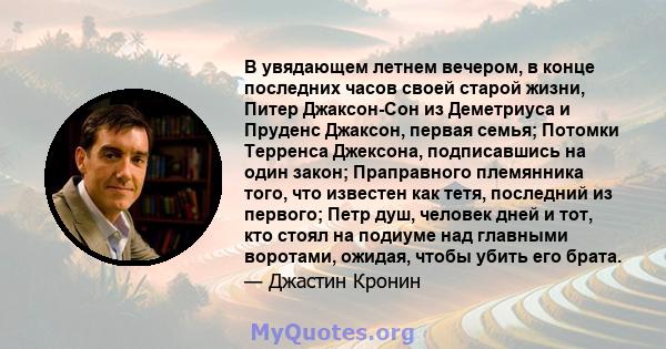 В увядающем летнем вечером, в конце последних часов своей старой жизни, Питер Джаксон-Сон из Деметриуса и Пруденс Джаксон, первая семья; Потомки Терренса Джексона, подписавшись на один закон; Праправного племянника