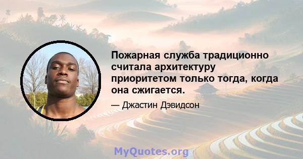 Пожарная служба традиционно считала архитектуру приоритетом только тогда, когда она сжигается.