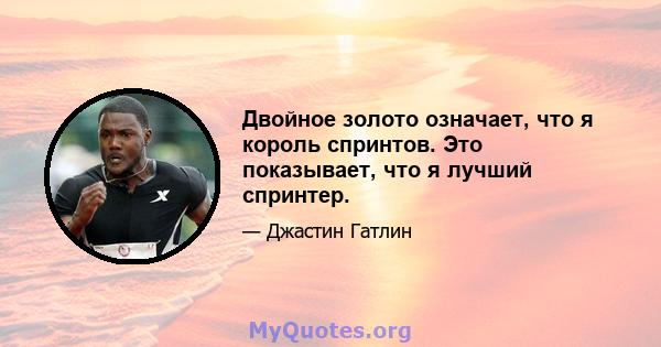 Двойное золото означает, что я король спринтов. Это показывает, что я лучший спринтер.